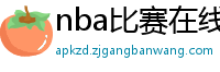 nba比赛在线直播